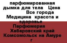 coco mademoiselle  парфюмированная дымка для тела › Цена ­ 2 200 - Все города Медицина, красота и здоровье » Парфюмерия   . Хабаровский край,Комсомольск-на-Амуре г.